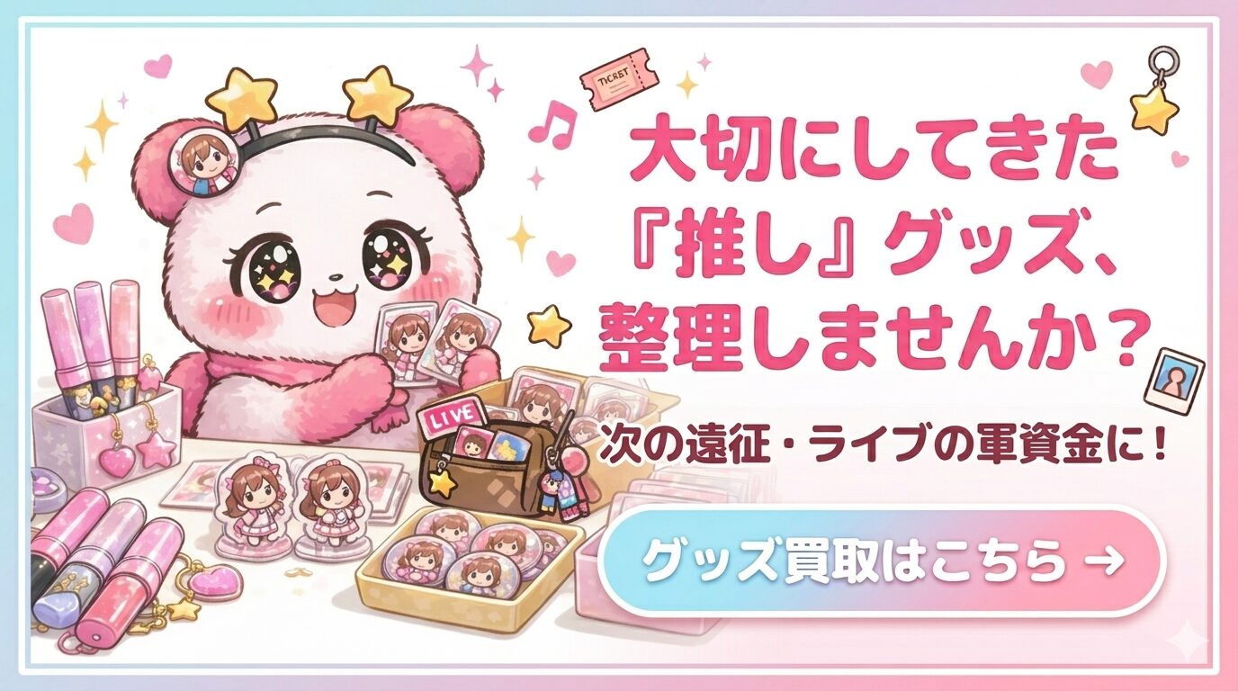 推し活グッズ整理・買取ガイドはこちら