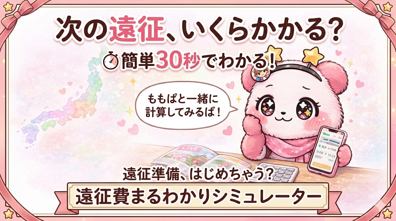 遠征費計算シミュレーターはこちら