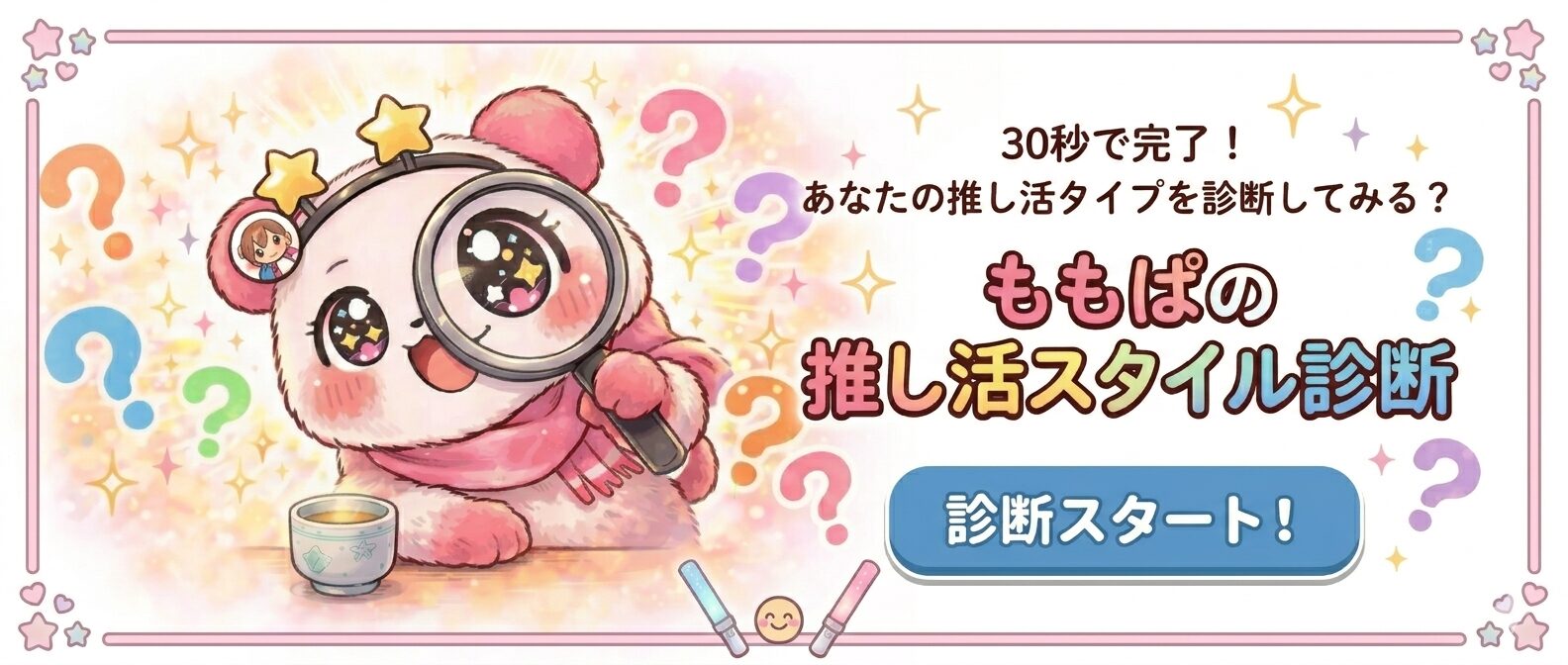 30秒で終わる！あなたの推し活タイプ診断はこちら