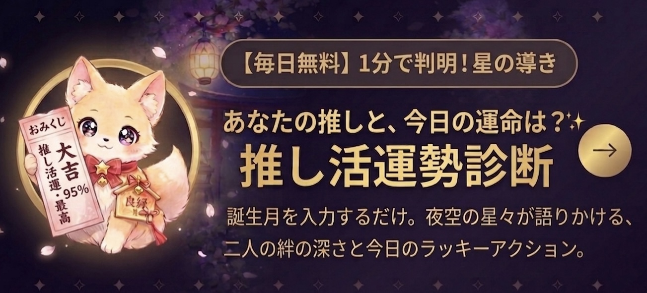 今日の推しとの相性チェック