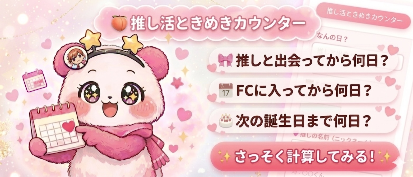 推し活ときめきカウンターはこちら